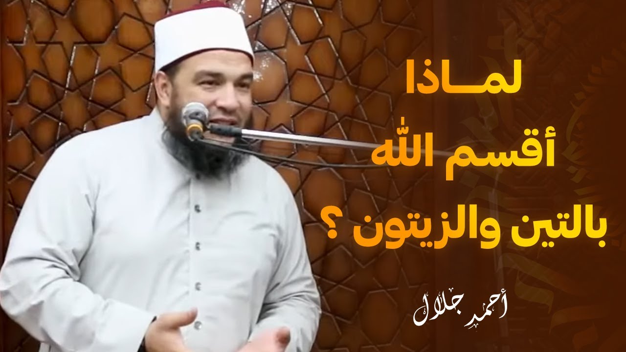 لماذا أقسم الله بالتين والزيتون ؟! | الشيخ أحمد جلال