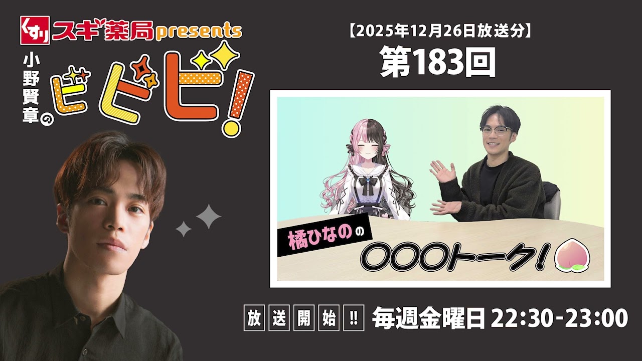スギ薬局presents小野賢章のビビビ！ 2025年12月26日 橘ひなのの○○○トーク！ |橘ひなの