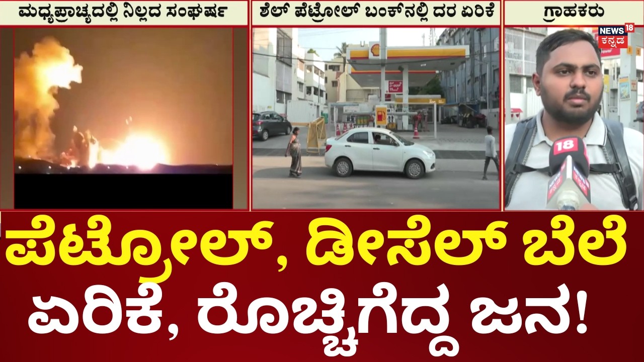 Shell Price Shock: Petrol ₹119, Diesel ₹123 in Bengaluru!  | ಪೆಟ್ರೋಲ್ ದರದಲ್ಲಿ ಒಂದೇ ದಿನ 7 ರೂ. ಏರಿಕೆ