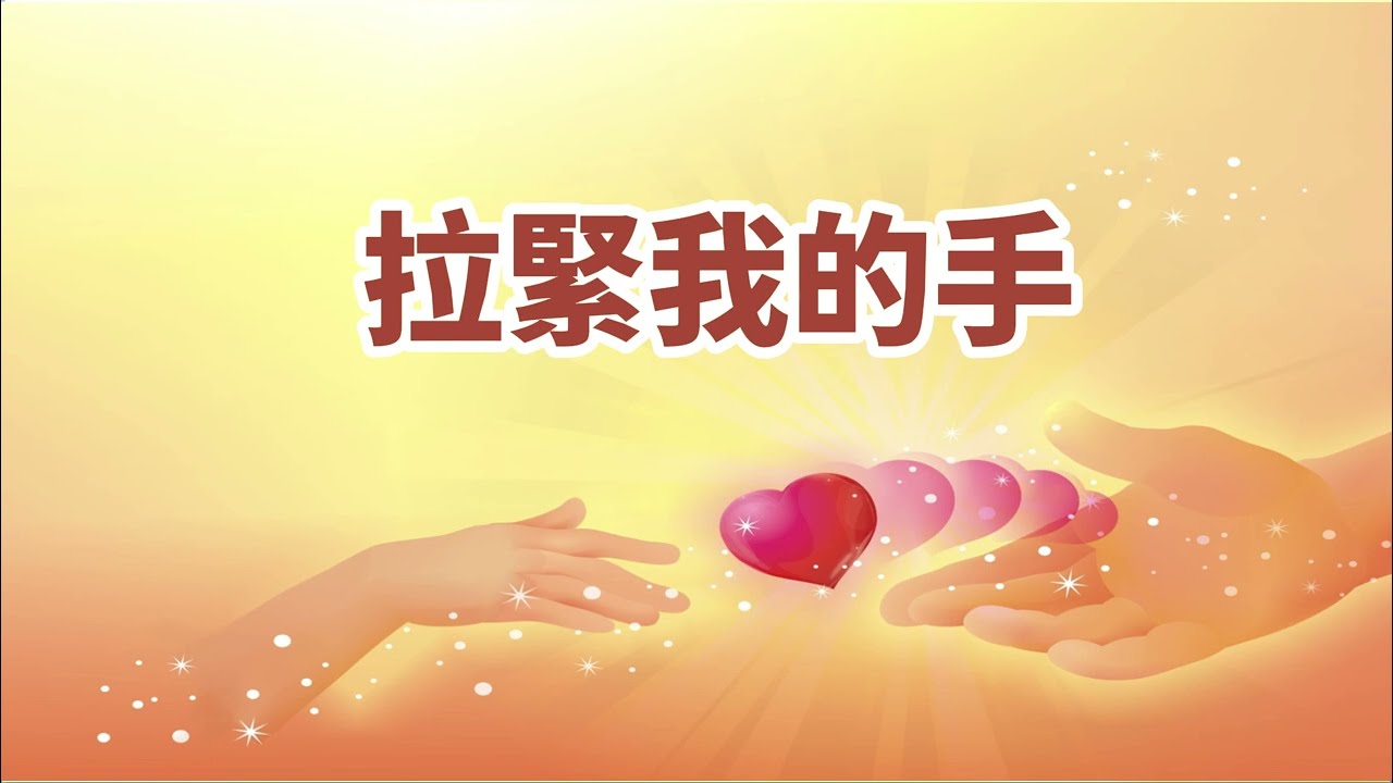 拉緊我的手｜新版｜讚頌｜