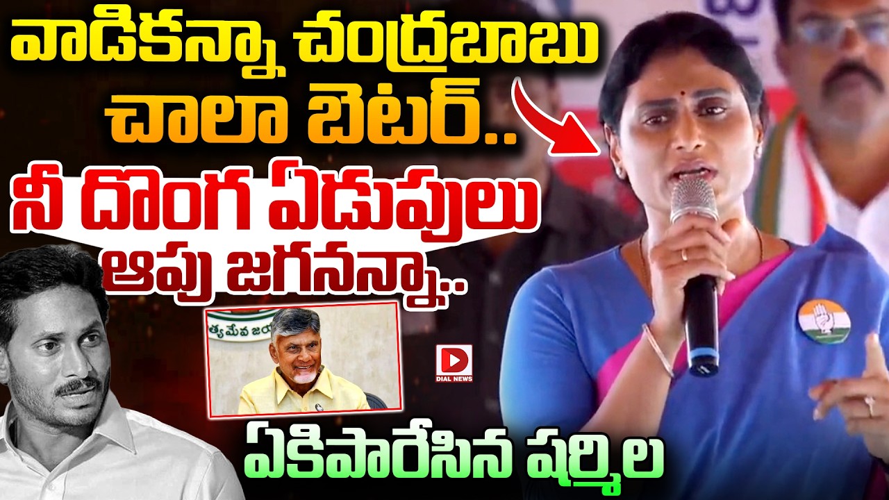 వాడికన్నా చంద్రబాబు చాలా బెటర్..నీ దొంగ ఏడుపులు ఆపు జగనన్నా..| YS Sharmila Comments on YS Jagan