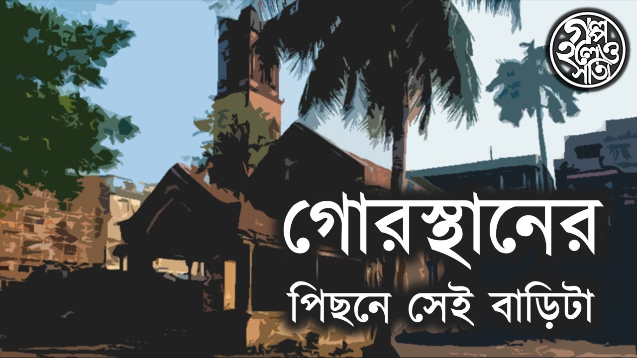 গোরস্থানের পিছনে সেই বাড়িটা (Gas crematorium)