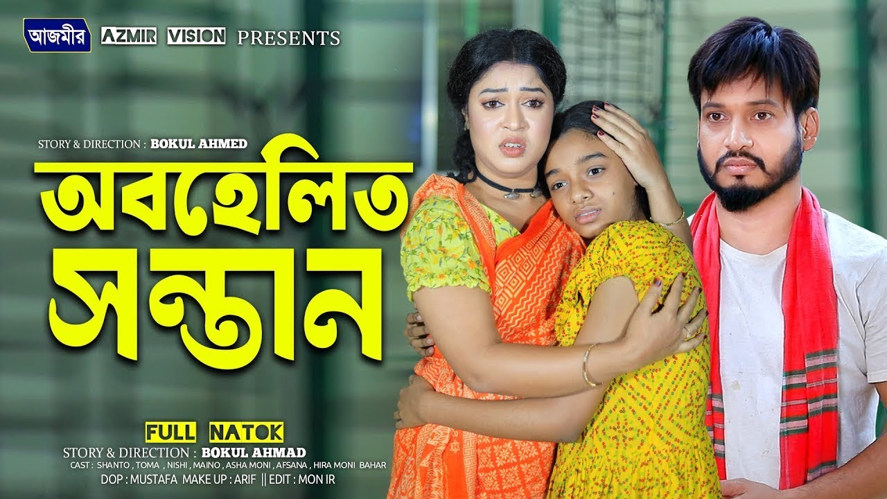 অবহেলিত সন্তান । Obehelito ‍Sontan | Shurjo | Toma | Bangla natok | notun natok 2025 |