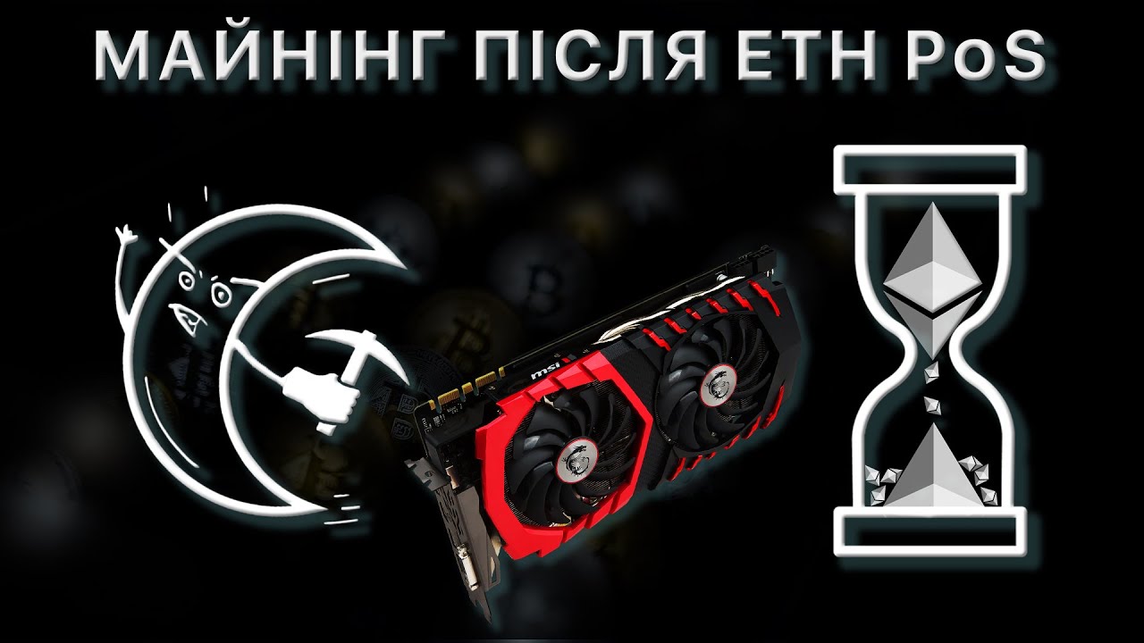 Що МАЙНИТИ Після ETH PoS? Які МОНЕТИ, ПУЛИ?