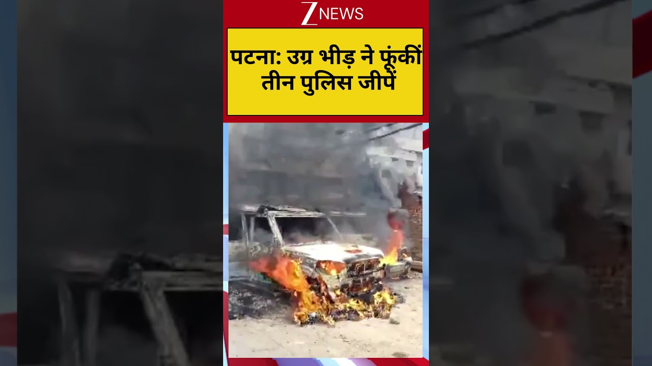 Bihar: पटना: उग्र भीड़ ने फूंकीं तीन पुलिस जीपें! Patna| Bihar| Breaking News