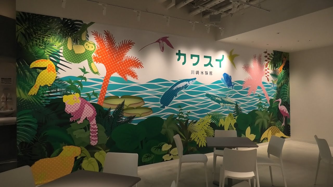 昼カワスイ (カワスイ 川崎水族館) 2020年9月16日