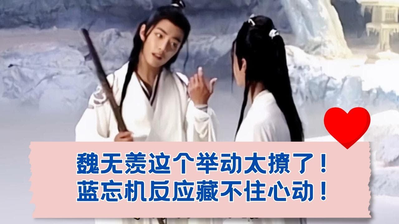 魏无羡这一摸，蓝忘机心跳加速了？细节分析！🔍   14-15.06.2018