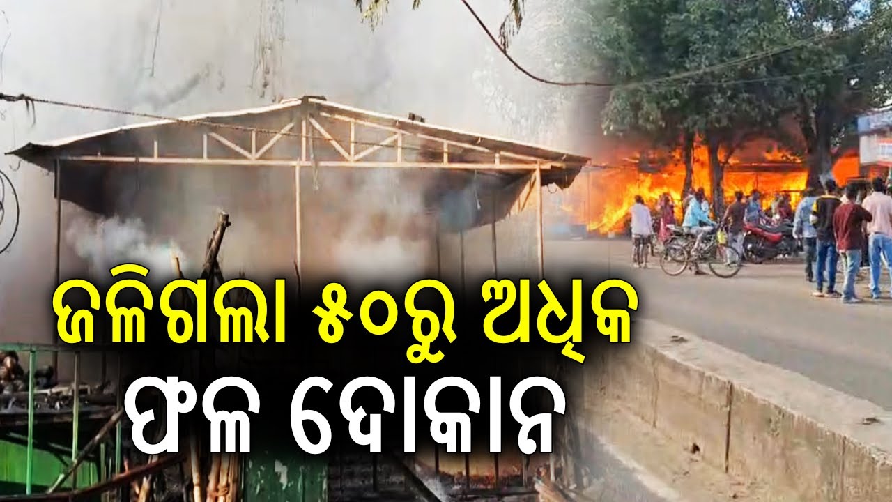 Fire Erupts at Balangir Fruit Market, Over 50 Shops Completely Destroyed | Kalinga TV