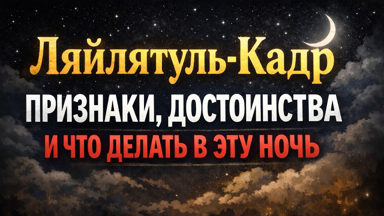 Ночь предопределения || Абдуллах Татарий 