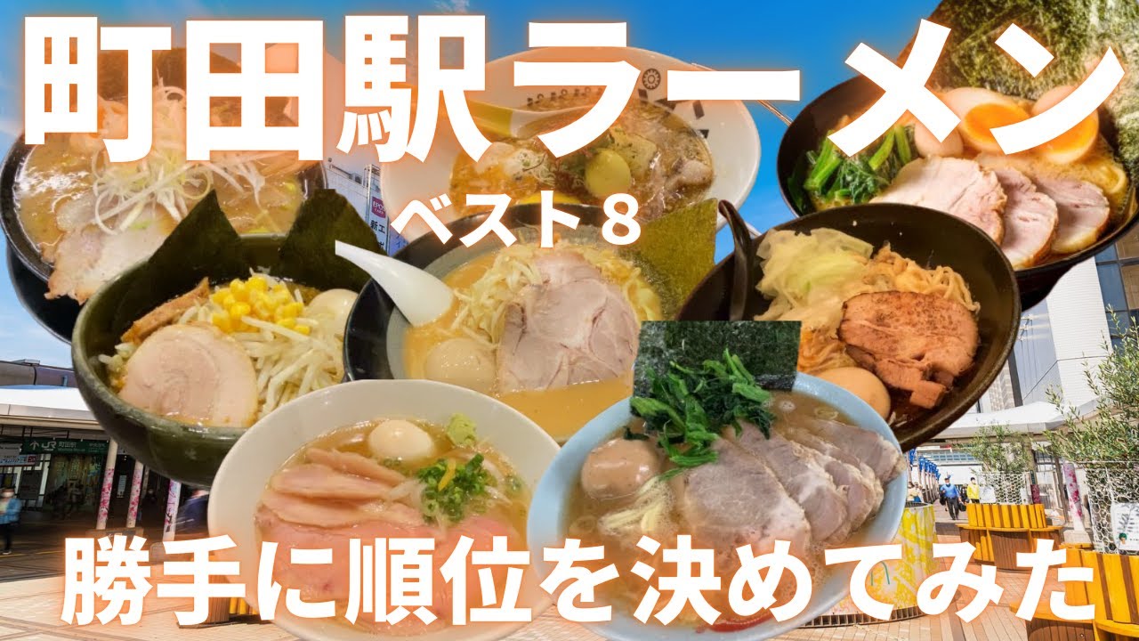 東大卒リストラ寸前の貧乏な塾講師が巡る、町田駅ラーメン店ベスト８。勝手に順位を決めてみた。