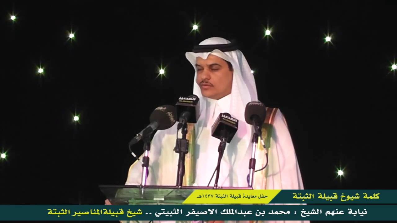 كلمة شيوخ قبيلة الثبتة نيابة عنهم الشيخ محمد بن عبدالملك الاصيفر الثبيتي . شيخ قبيلة المناصير الثبتة