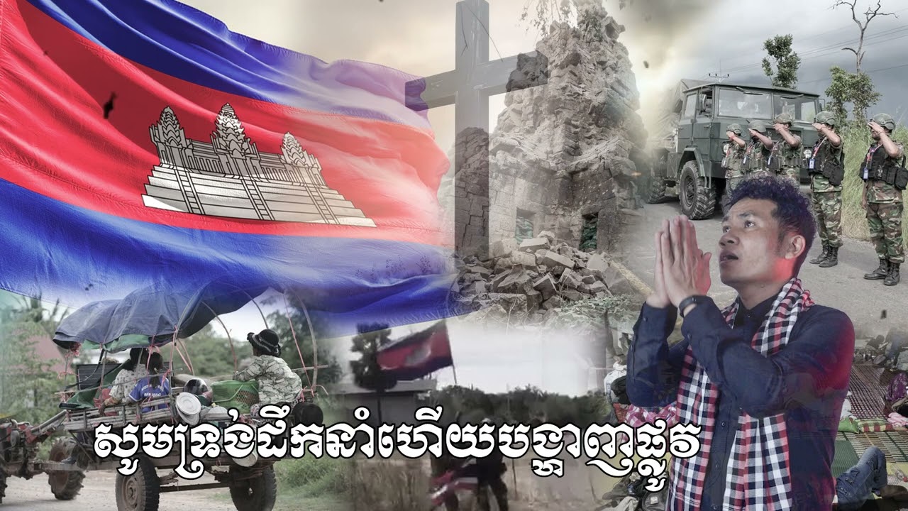 #សូមទ្រង់ទតមើល|ច្រៀងដោយ លោក ឡេង សុងហាក់|ផលិតដោយ life hope of band|#music 