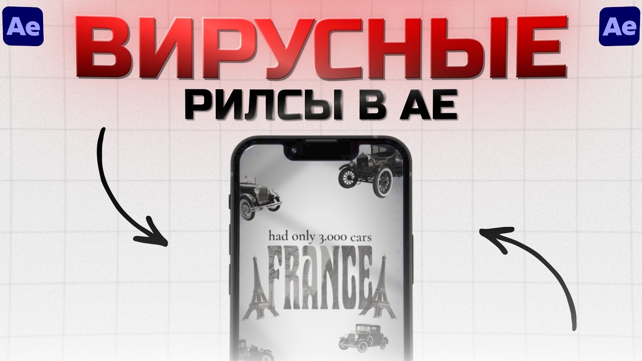 КАК СДЕЛАТЬ ВИРУСНЫЙ СТИЛЬ REELS В AFTER EFFECTS ШАГ ЗА ШАГОМ