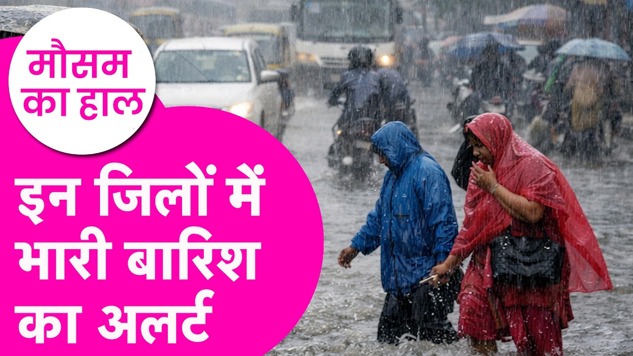 Bihar Weather Update: बिहार के इन जिलों में भारी बारिश का IMD  अलर्ट| Bihar Tak