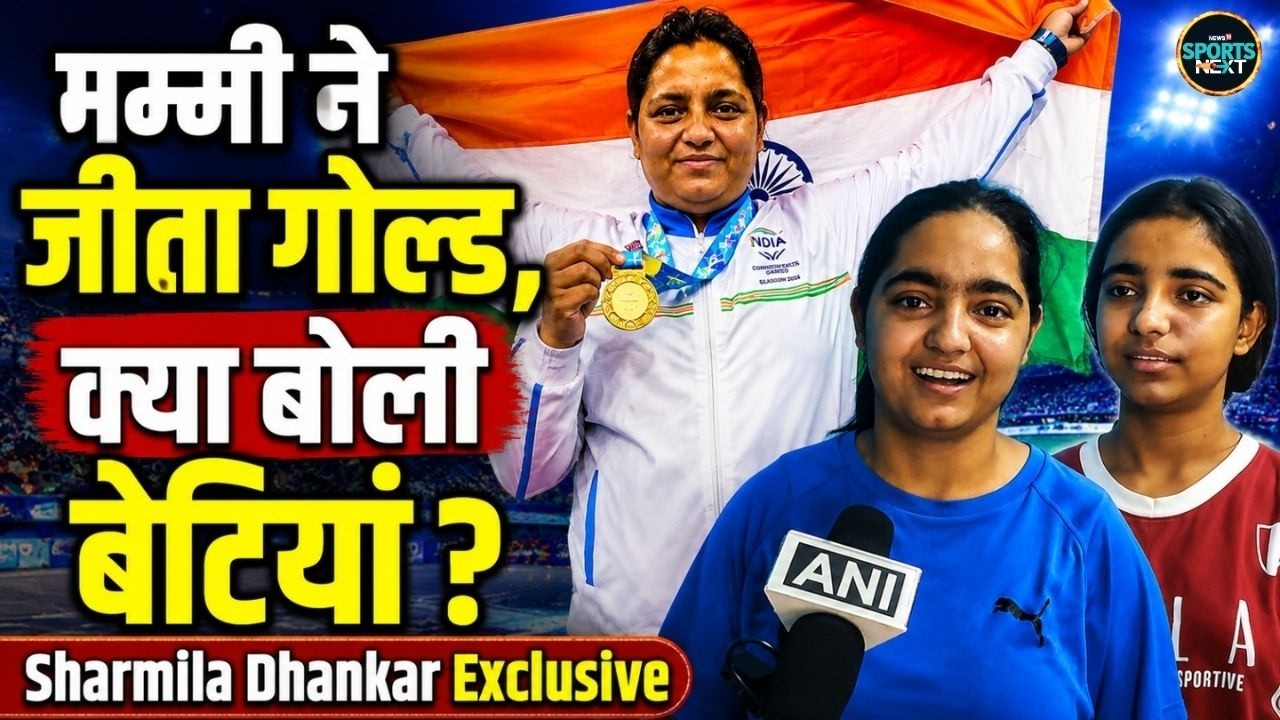 Commonwealth Gold Medalist Sharmila Dhankar: शर्मिला धनखड़ ने जीता गोल्ड, क्या बोली बेटियां?
