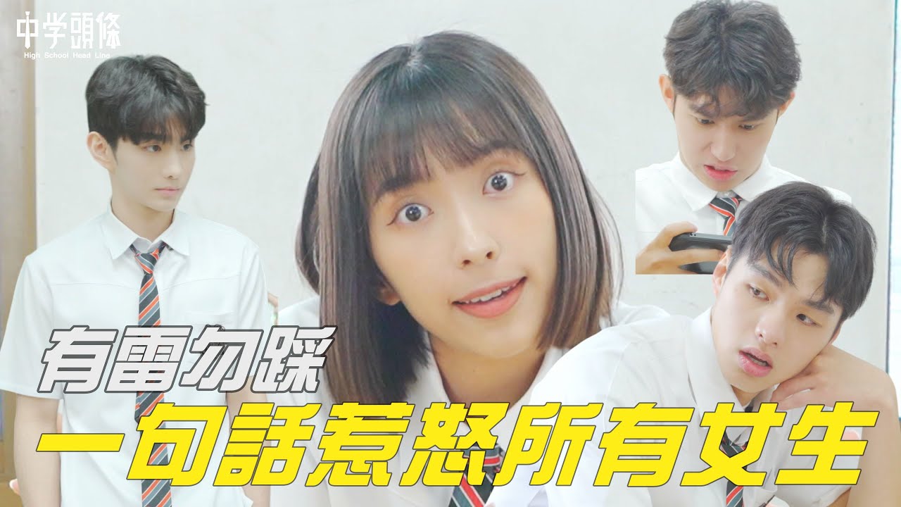 【中學頭條】有雷勿踩 一句話惹怒所有女生