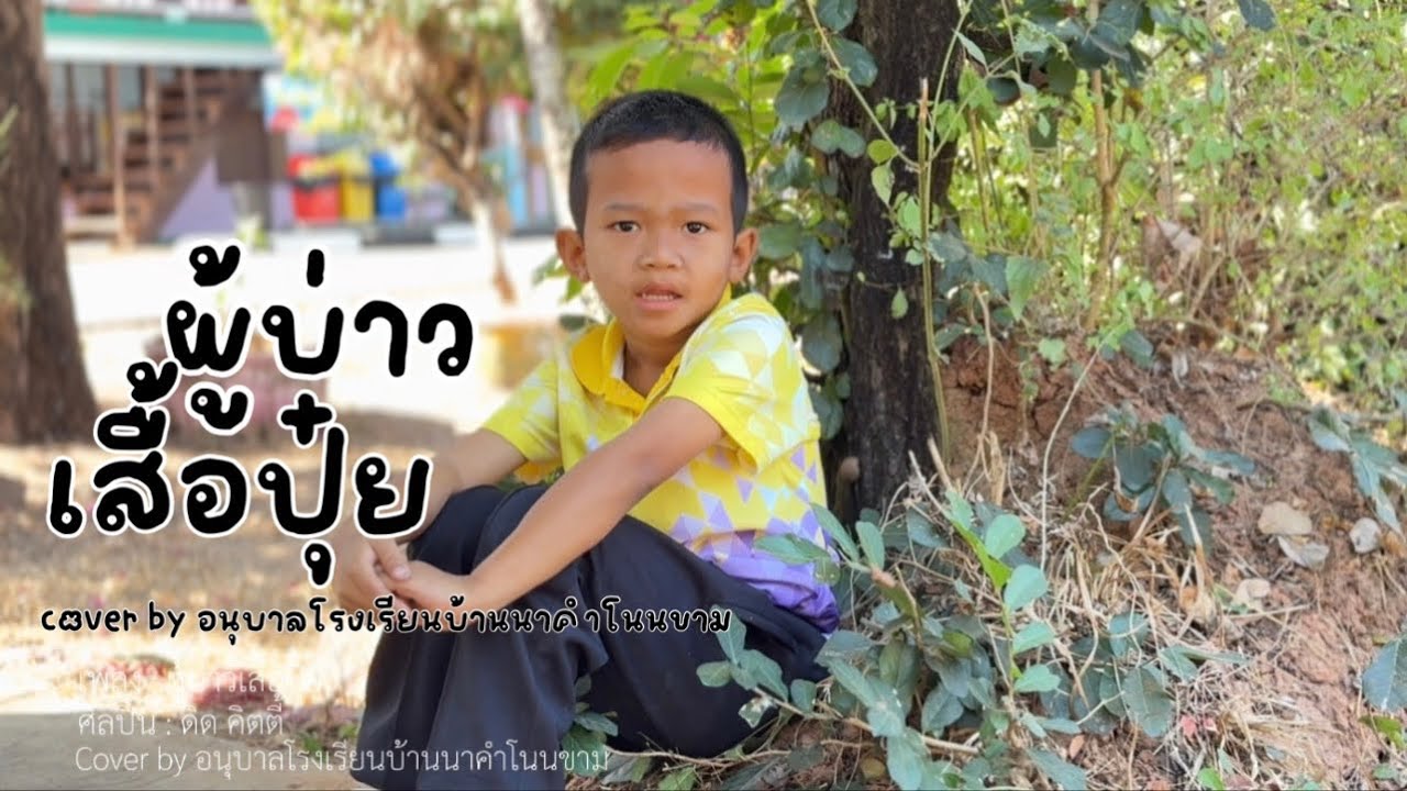เพลง ผู้บ่าวเสื้อปุ๋ย cover by อนุบาลโรงเรียนบ้านนาคำโนนขาม
