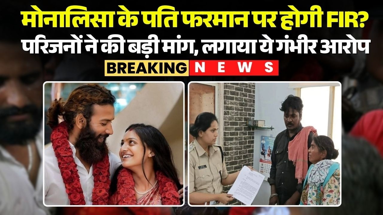 Mahakumbh Viral Girl Monalisa के पति फरमान पर होगी FIR? परिजनों ने की बड़ी मांग, लगाया ये गंभीर आरोप