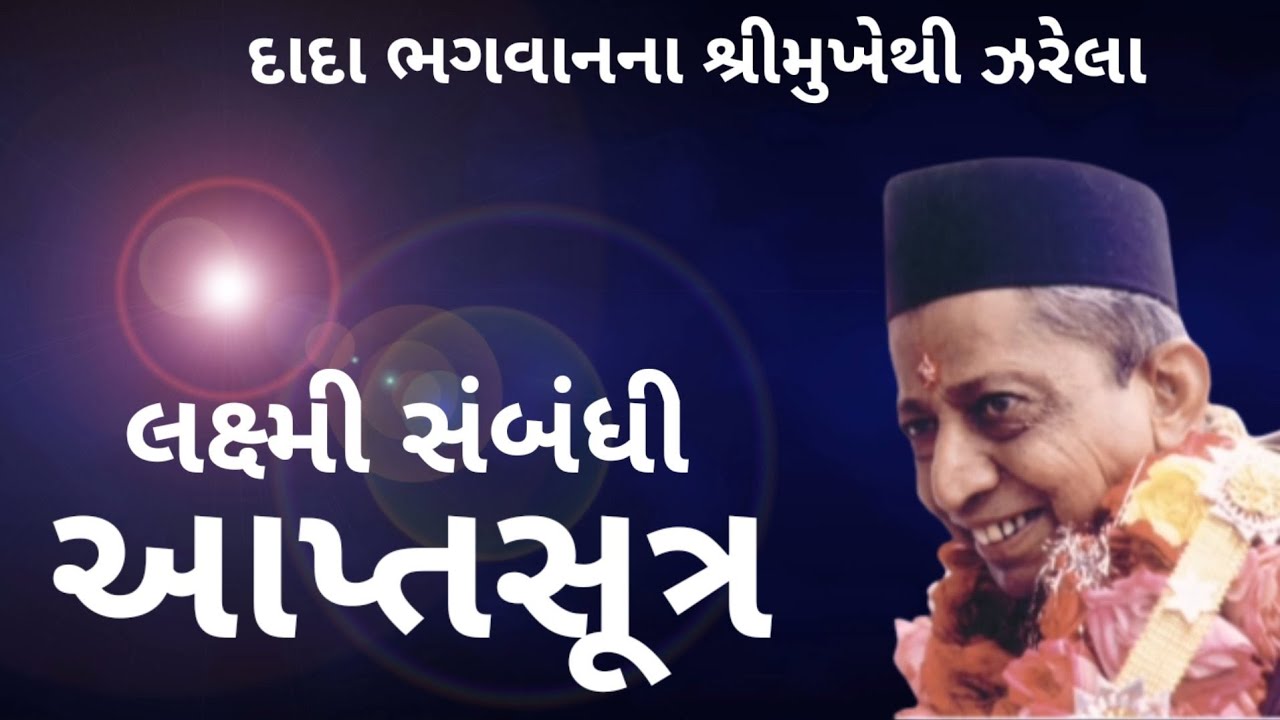 લક્ષ્મી સંબંધી આપ્તસૂત્ર। Aptasutra। Dada Bhagwan video। JSS YOUTH