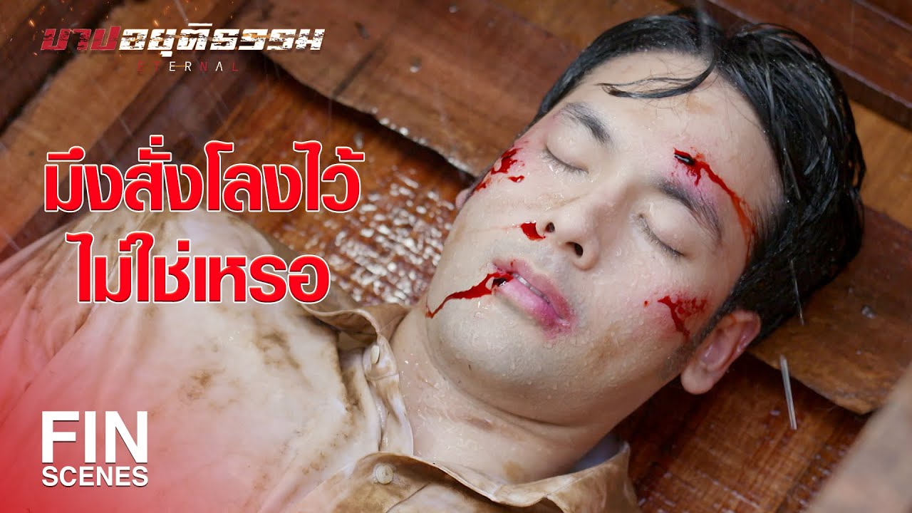 FIN | เคลียร์กันอย่างลูกผู้ชาย ใครสู้ไม่ได้ก็ลงโลงไป | บาปอยุติธรรม EP.9 | Ch3Thailand