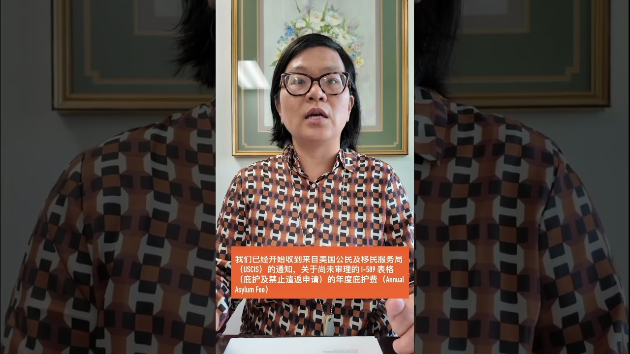 我们已经开始收到来自美国公民及移民服务局（USCIS）的通知，关于尚未审理的 I-589 表格（庇护及禁止遣返申请）的年度庇护费（Annual Asylum Fee）