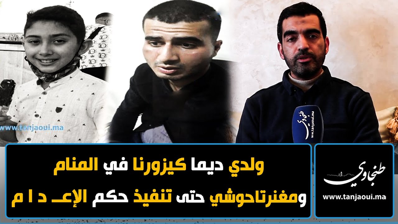 حصري : اول خروج اعلامي لعائلة عدنان بعد تأييد حكم الإعــ د ـا م.