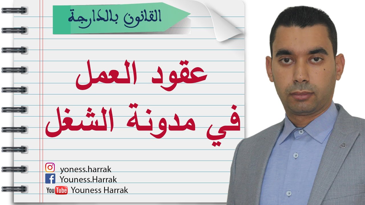 أنواع عقود العمل في مدونة الشغل المغربية les contrats de travail CDI/CDD/CTT/MISSION/ANAPEC