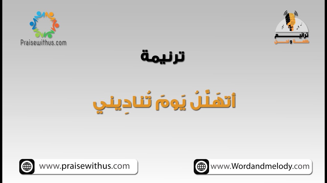 أتهلل يوم تناديني- ترانيم كلمة ولحن