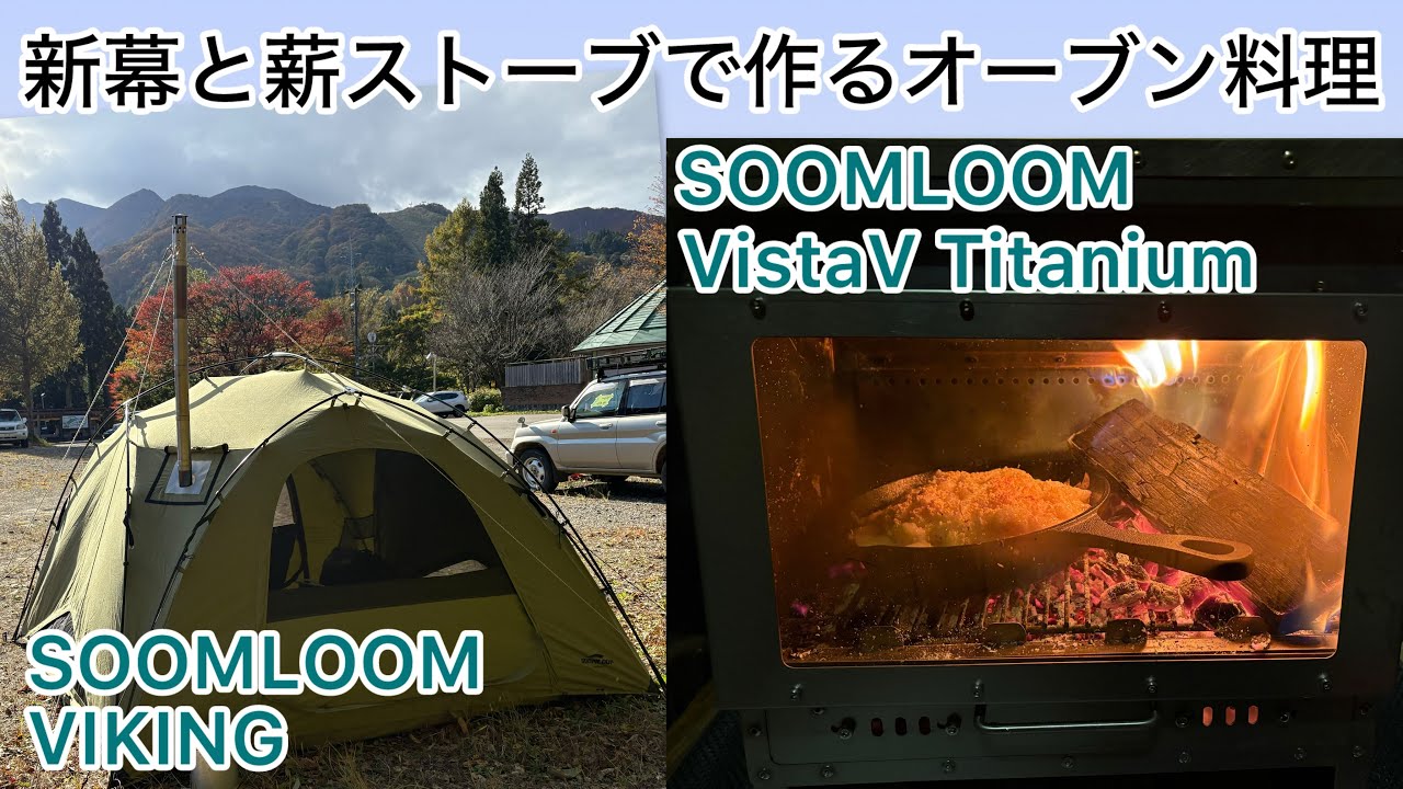 【新幕と薪ストーブで作るオーブン料理】SOOMLOOM  テント:VIKING、薪ストーブ:VistaV