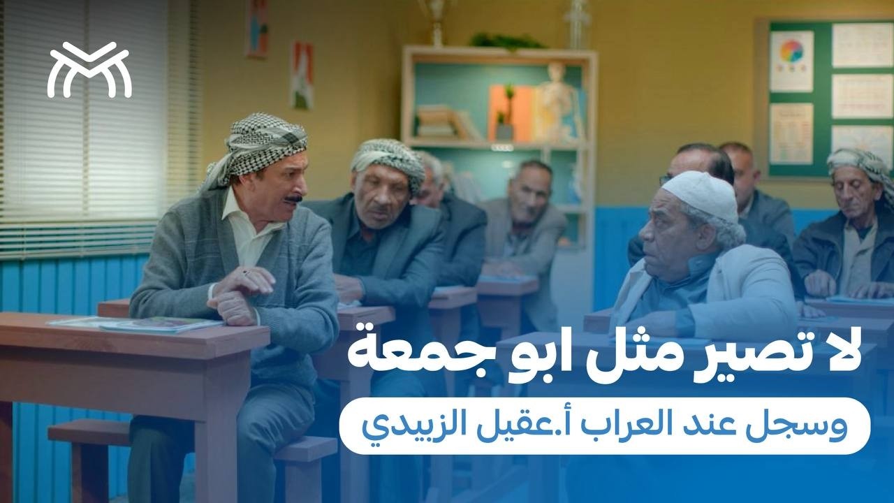 لا تصير مثل ابو غايب وابو جمعة