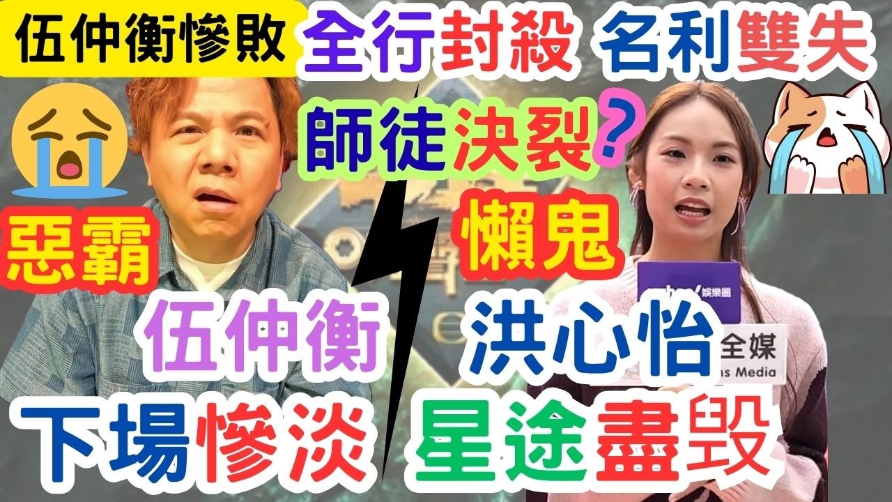 【中年好聲音4】伍仲衡離開中聲真相｜並非為了洪心怡｜無為洪心怡付出過｜無線需要的評審｜#海兒#古淖文#卓猷燕#王鄭浚仁 #趙小婷#張與辰 #葉蒨文#關嘉敏 #羅毓儀#曾展望#林盛斌