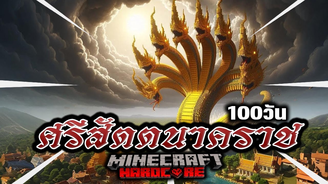 เกิดขึ้นแล้ว 100 วัน ศรีสัตตนาคราช ใน Minecraft Hardcore