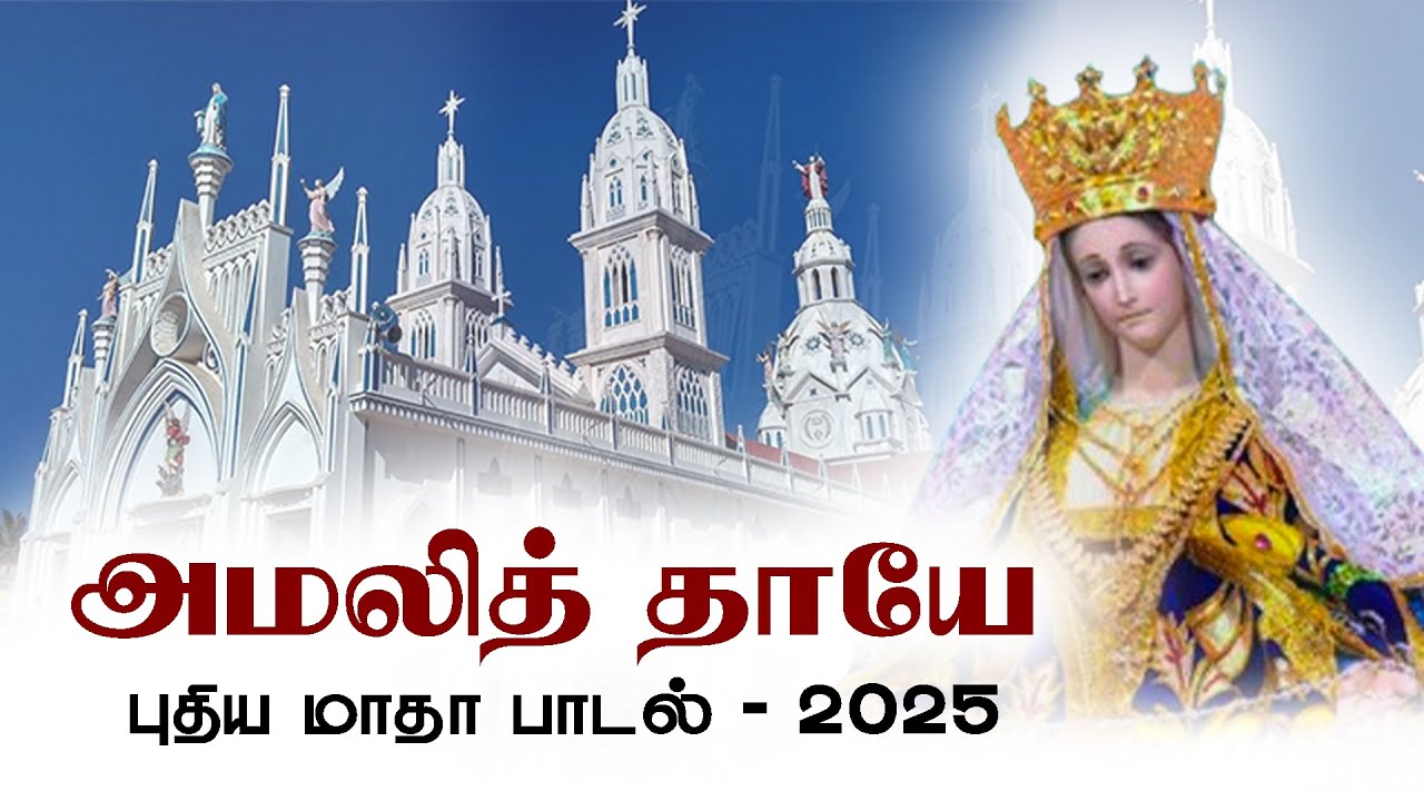 அமலித் தாயே| மாதா பாடல்| TAMIL MATHA SONGS| MATHA SONGS TAMIL AMALI THAAI SONG