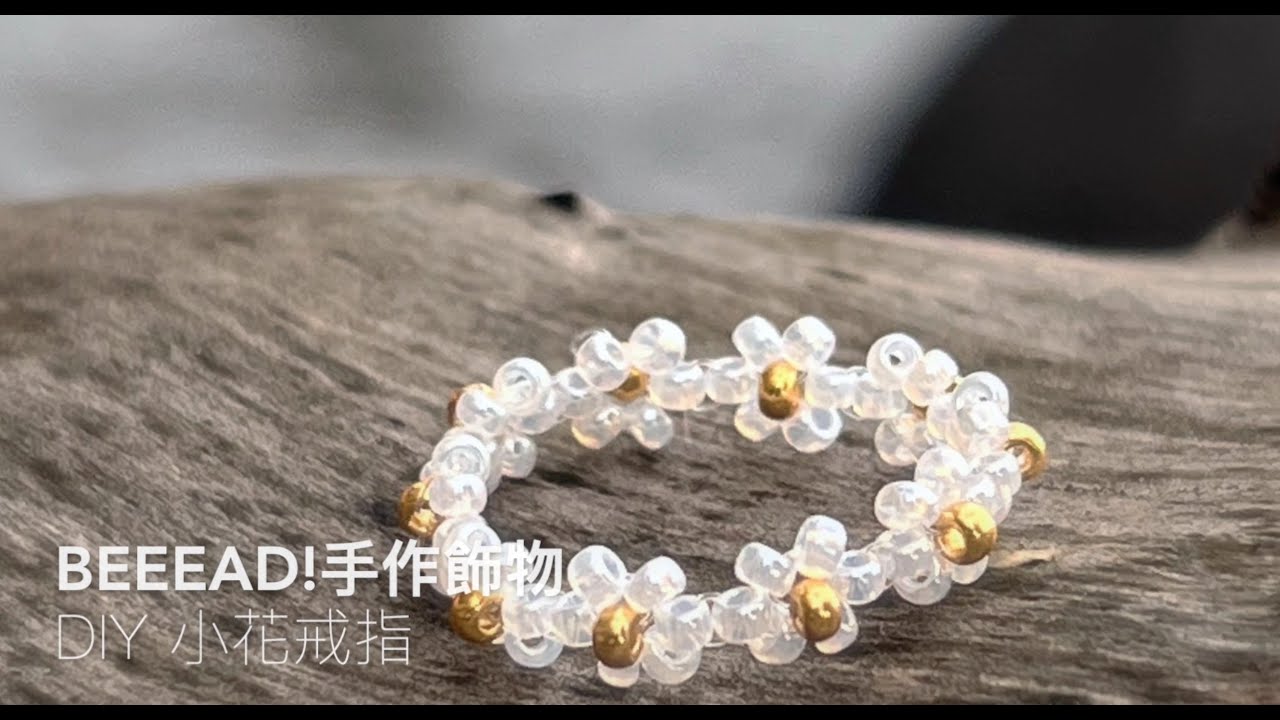 Beeead！DIY手作飾物--小花戒指 How to bead a flower ring