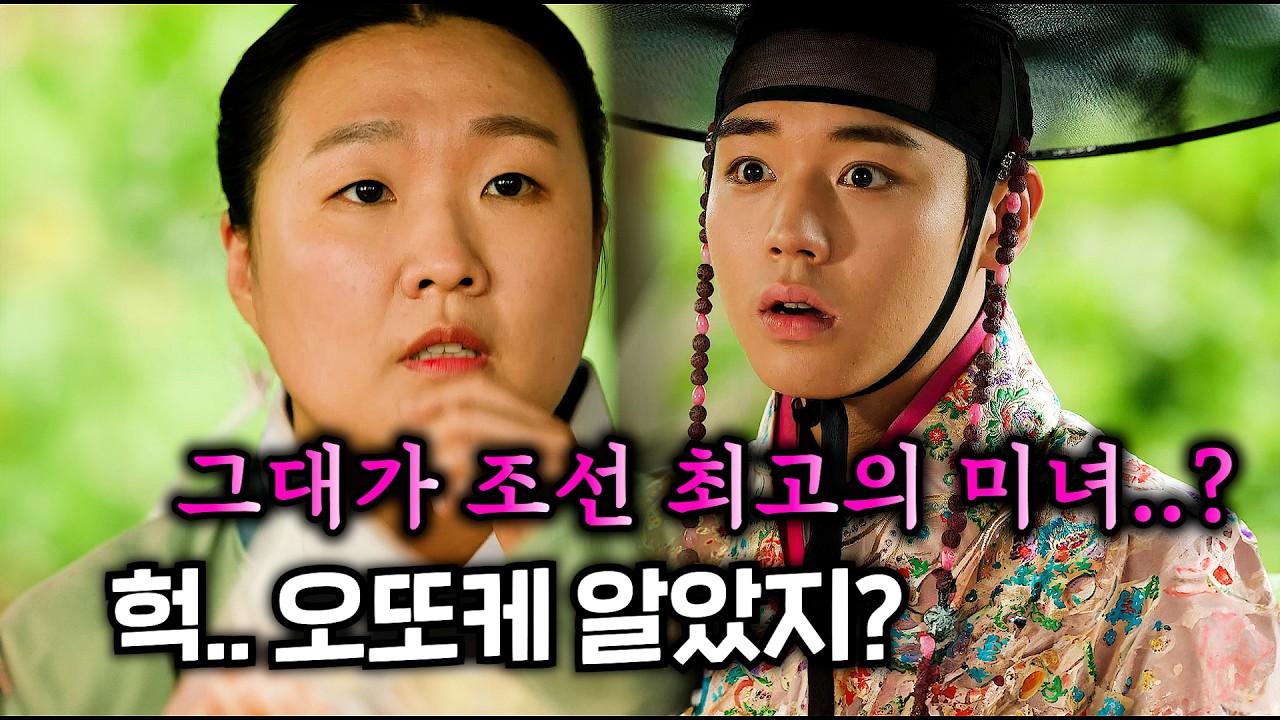 박지훈이 백정의 아들, 이수지가 조선 최고의 미녀라는 세계관ㅋㅋㅋ 공개 당시 역대 JTBC 첫방송 시청률 2위에 올랐던 사극 드라마≪조선혼담공작소 꽃파당≫
