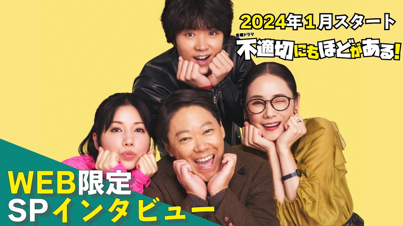【2024年1月期 金曜ドラマ】阿部サダヲ×仲里依紗×磯村勇斗×吉田羊 WEB限定SPインタビュー!!『不適切にもほどがある！』【TBS】