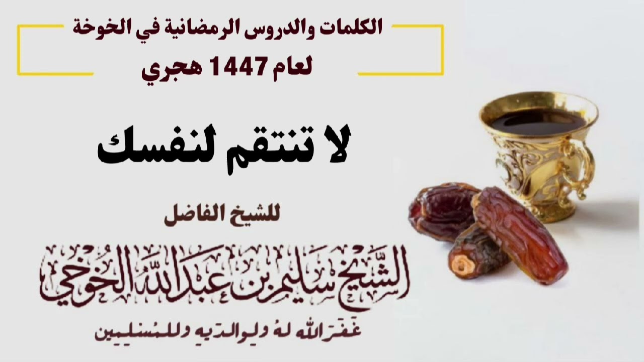 لا تنتقم لنفسك | الكلمات الرمضانية لعام 1447 هجري | لفضيلة الشيخ سليم الخوخي