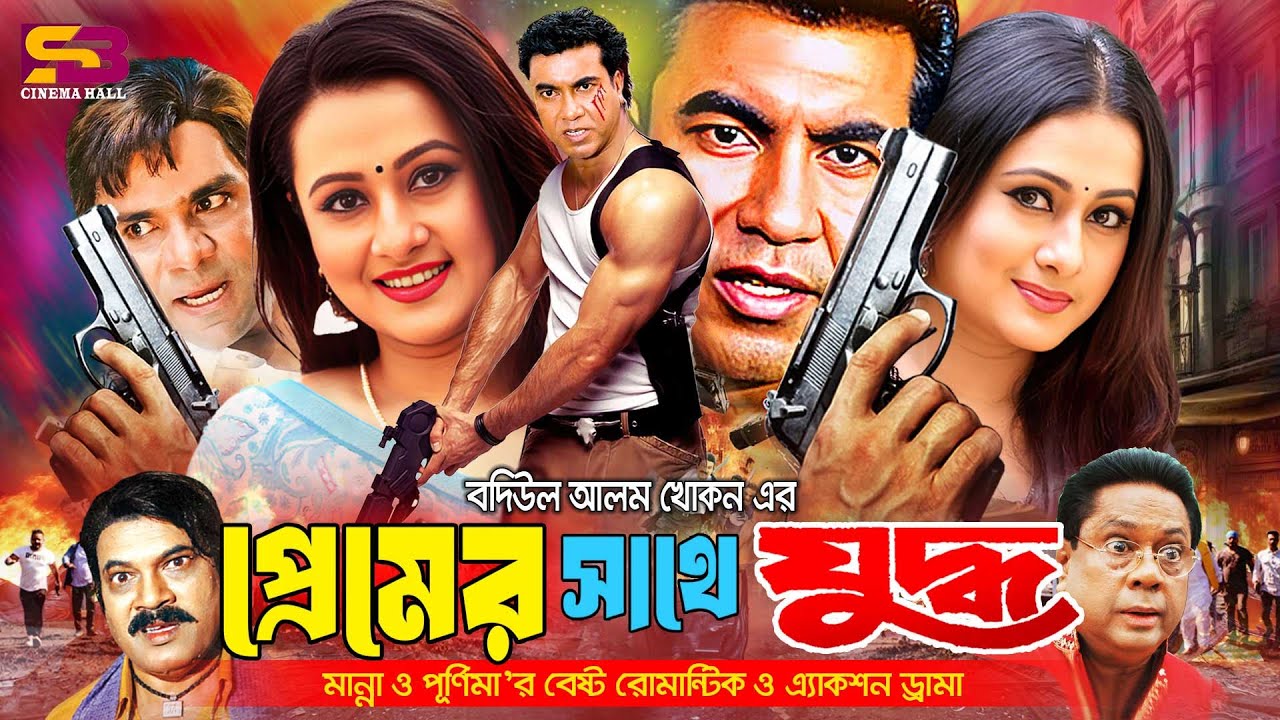 Premer Sathe Juddho (প্রেমের সাথে যুদ্ধ) Full Movie। Manna | Purnima | Sadek Bachchu | Misa Sawdagar