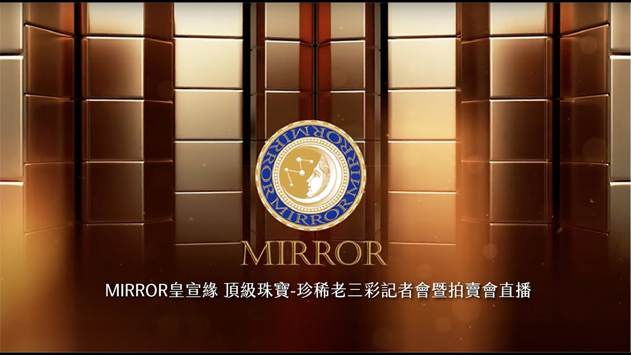 MIRROR皇宣緣頂級珠寶 珍稀老三彩記者會暨拍賣會