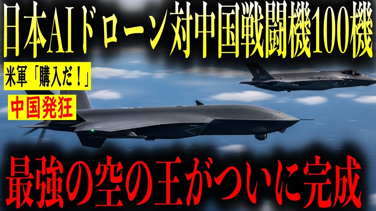 【衝撃】日本が戦闘型AIドローンを実戦配備！中国軍を圧倒する空の脅威とは！専門家のコメントも交え徹底解説！