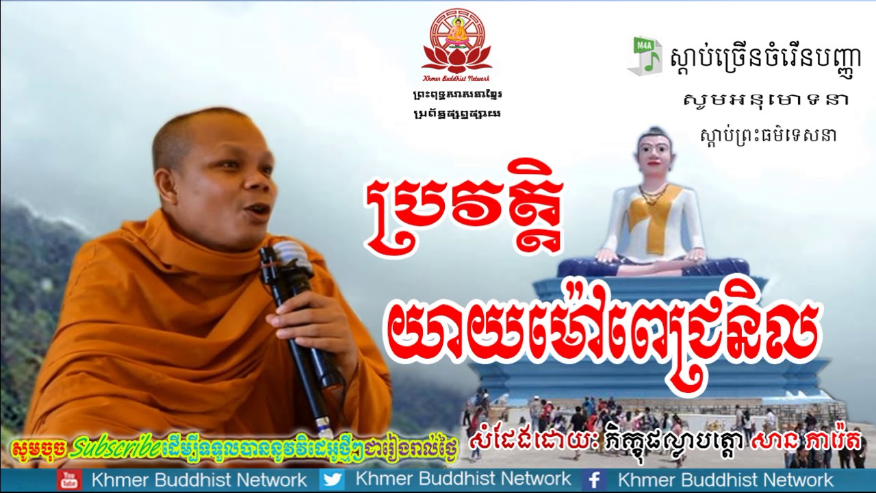 ប្រវត្តិយាយម៉ៅពេជ្រនិល, សាន ភារ៉េត, San Phearet, San Phearet New, San Phearet 2018