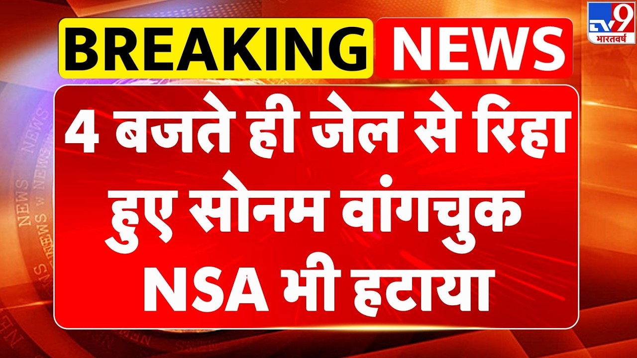 Breaking News : 4 बजते ही जेल से रिहा हुए Sonam Wangchuk... NSA भी हटाया | Home Ministry | TV9