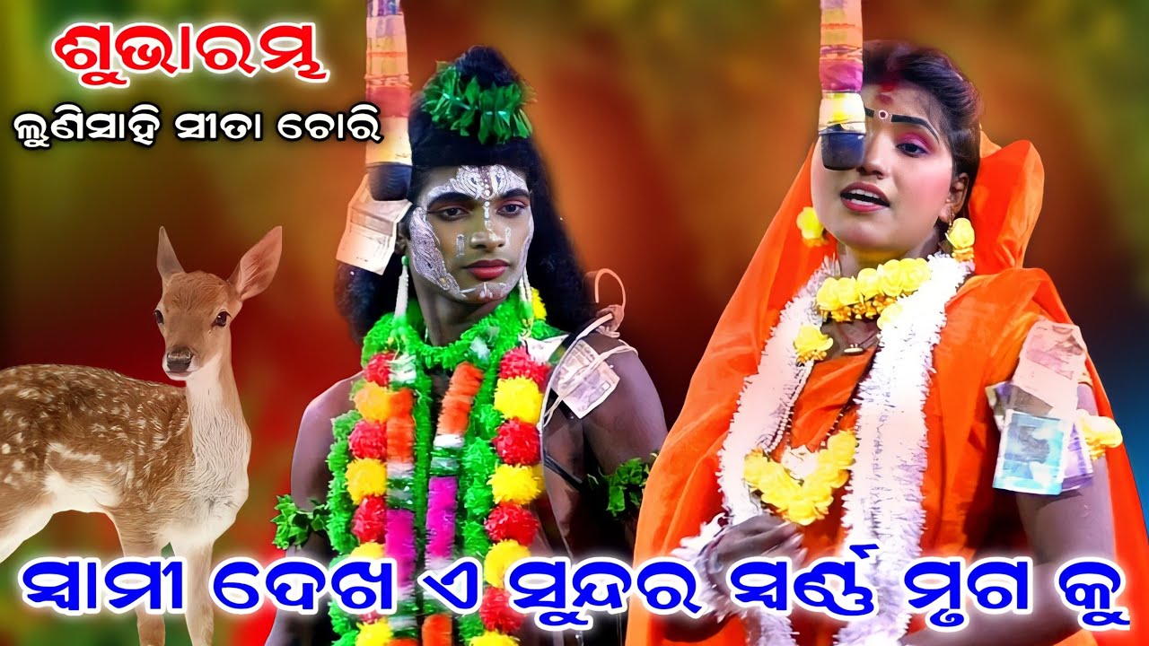 ଲୁଣିସାହି ସୀତା ଚୋରି ଶୁଭାରମ୍ଭ | Sita chori | Lunisahi | Rama nataka | Ramalila | Ramayan | Odia natak