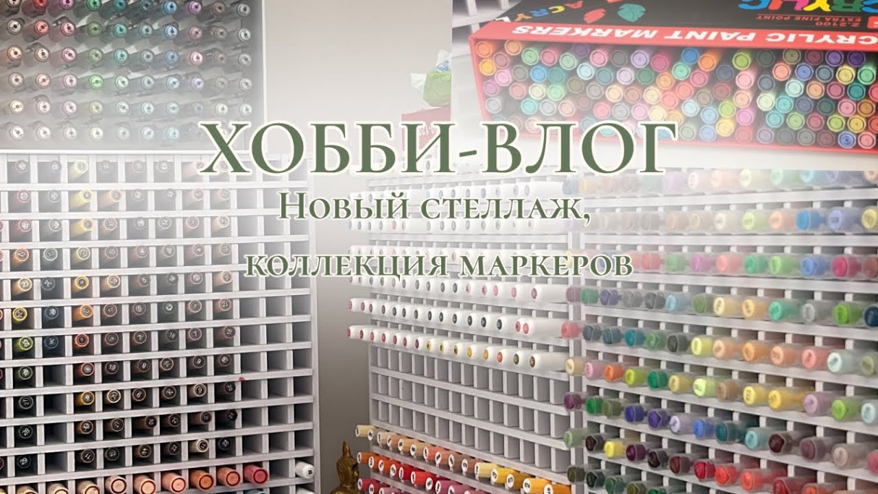 ХОББИ-ВЛОГ | Собираем новый стеллаж, маркеры Zibeef