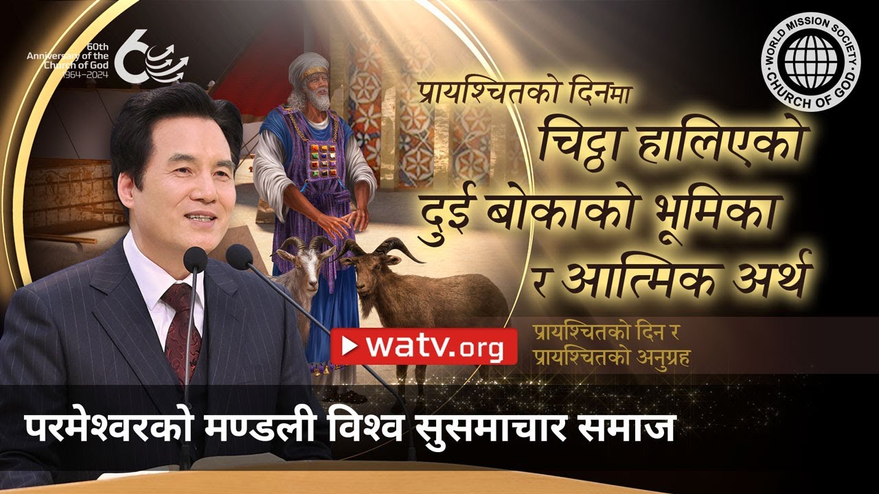 प्रायश्चितको दिन र प्रायश्चितको अनुग्रह | परमेश्वरको मण्डली