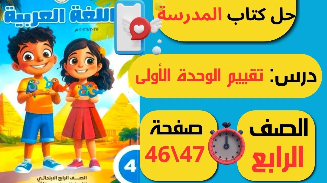 حل كتاب المدرسة صفحة 46 و47 لغة عربية  