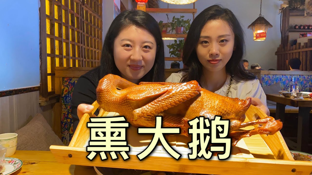 【寻尝姐妹】二姐二妹在石家庄吃熏大鹅，150一只，再来点小酒真带劲【4K】