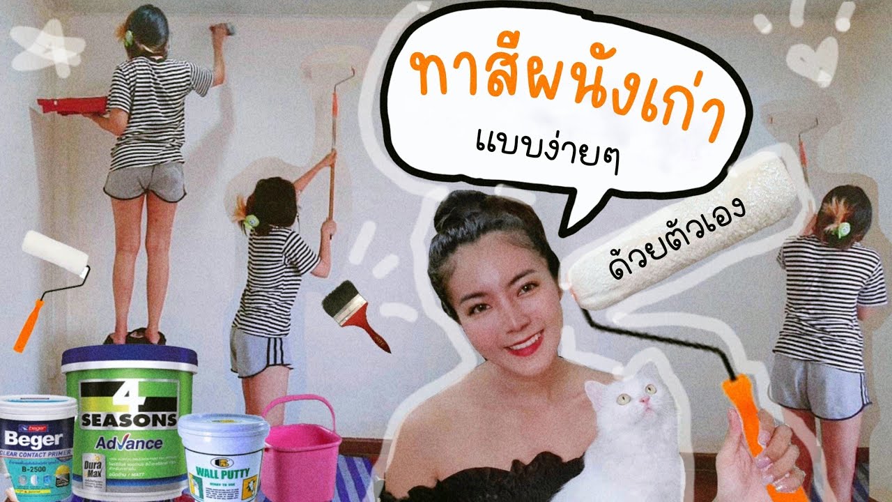 ทาสีบ้านด้วยตัวเอง 🏠 lขั้นตอนก่อนทาสี l ทำความสะอาดผนัง l วิธีทาสีด้วยตัวเอง ผู้หญิงก็ทำได้