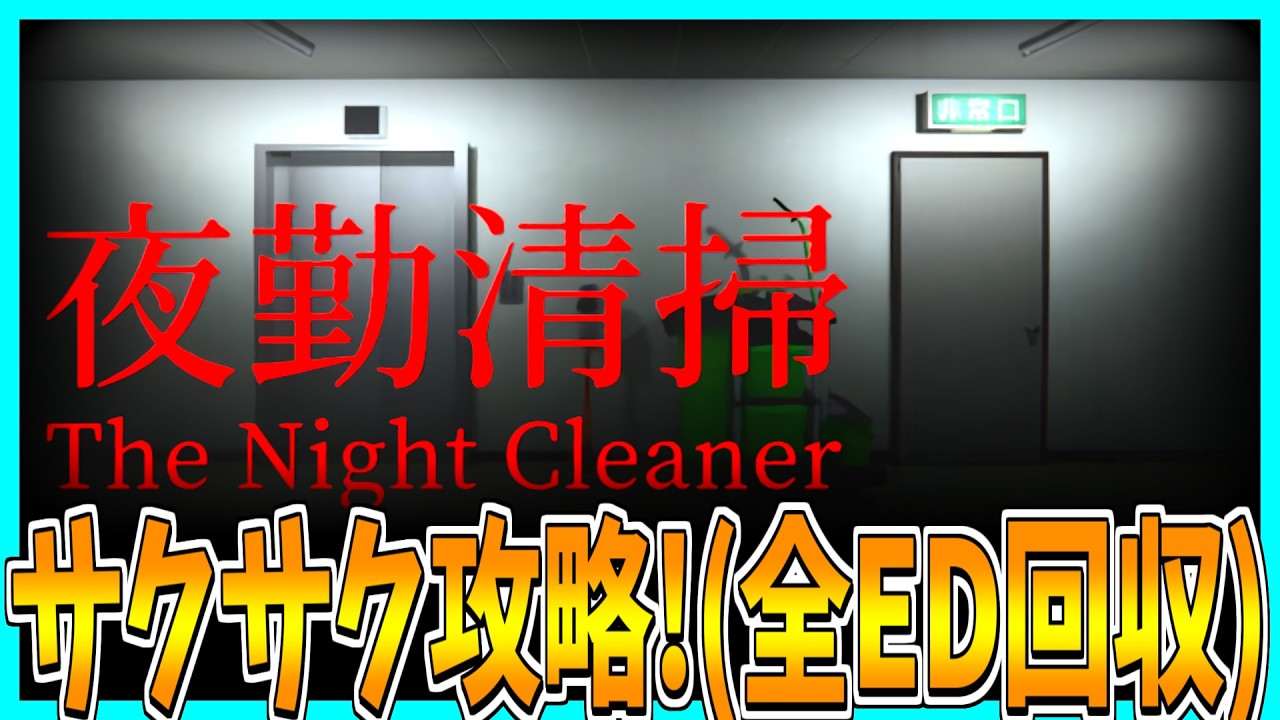 【夜勤清掃】深夜のオフィスで清掃するホラーゲームをサクサク攻略プレイ！