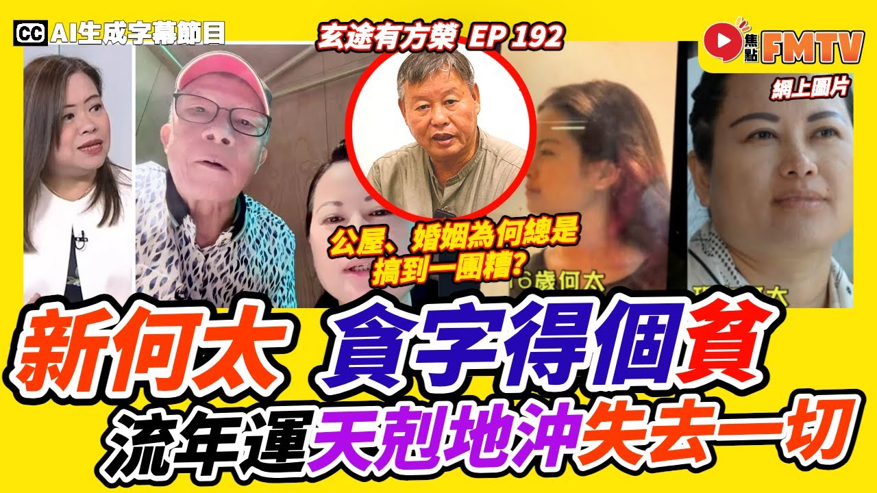 新何太「貪字得個貧」！ 流年運天剋地沖將失去一切？ 公屋、婚姻為何總是搞到一團糟？《#玄途有方榮︱第192集》︱CC字幕︱八字︱八字教學︱賣卜者言︱FMTV
